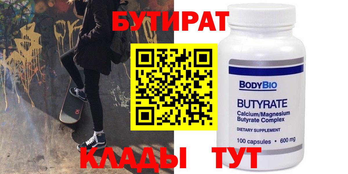 Бутират Наро-Фоминск