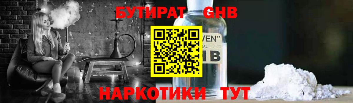 Наро-Фоминск  БУТИРАТ бутандиол  Бутират  Вход с VPN 